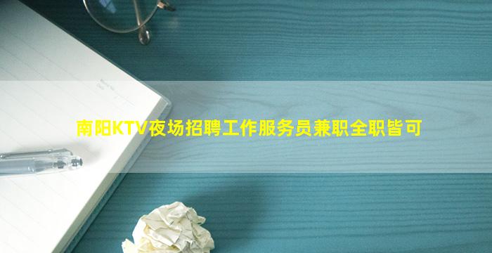 南阳KTV夜场招聘工作服务员兼职全职皆可